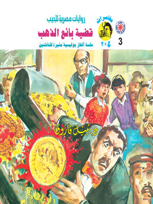 cover image of قضية بائع الذهب